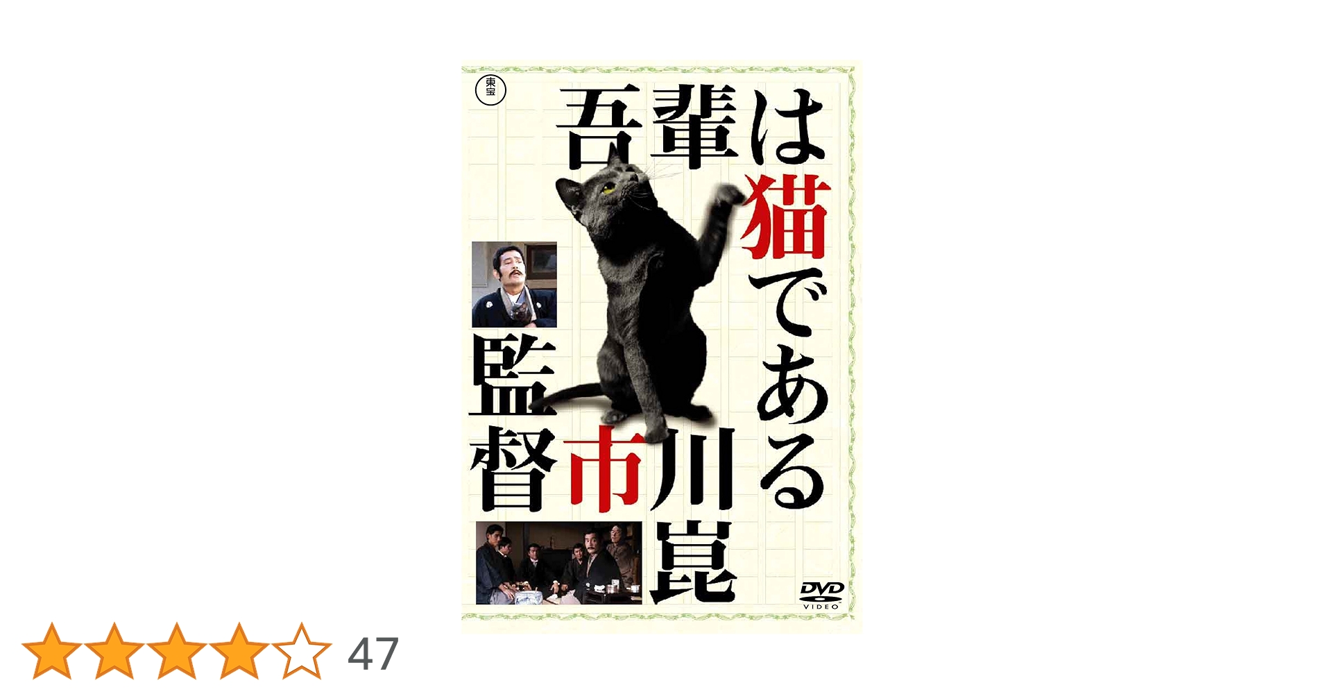 Amazon.co.jp: 吾輩は猫である [東宝DVD名作セレクション